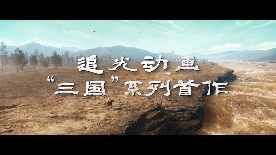 三国第一部争洛阳乱世争雄 汉末大乱序幕正式拉开，曹操被迫站队、袁绍昏招引狼入室，