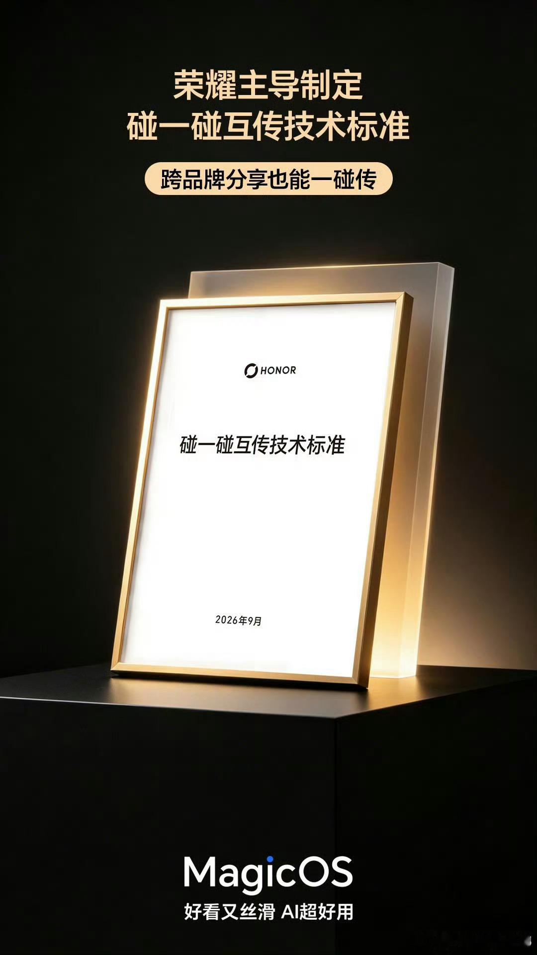 荣耀主导制定《碰一碰互传技术标准》正式落地，联合国内主流安卓阵营，实现跨品牌“一