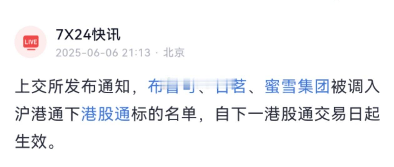 上交所发布通知，布鲁可、古茗、蜜雪集团被调入沪港通下港股通标的名单，自下一港股通
