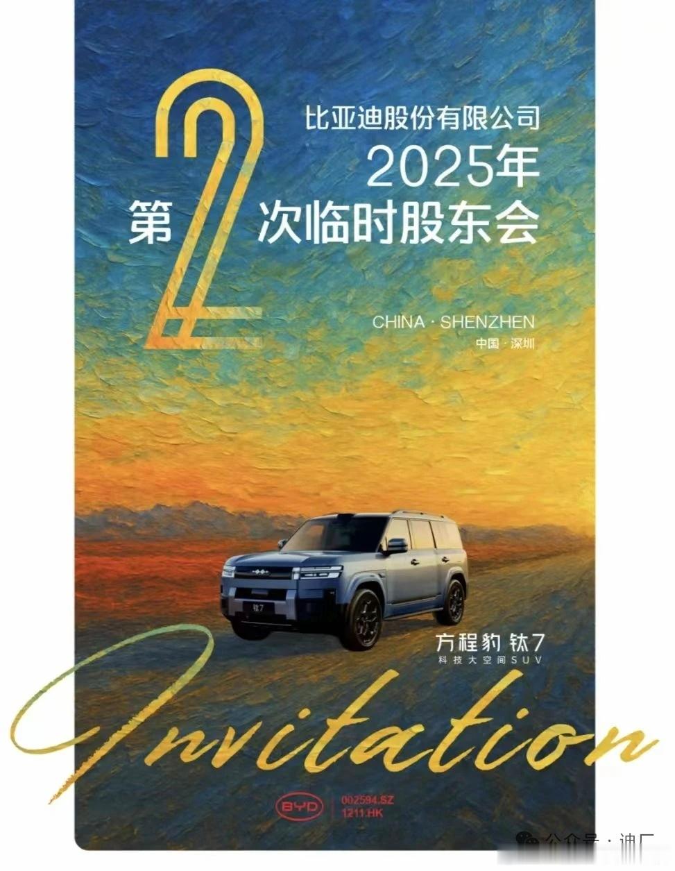 12 月 5 日，比亚迪在深圳坪山举行临时股东大会。比亚迪董事长兼总裁王传福表示