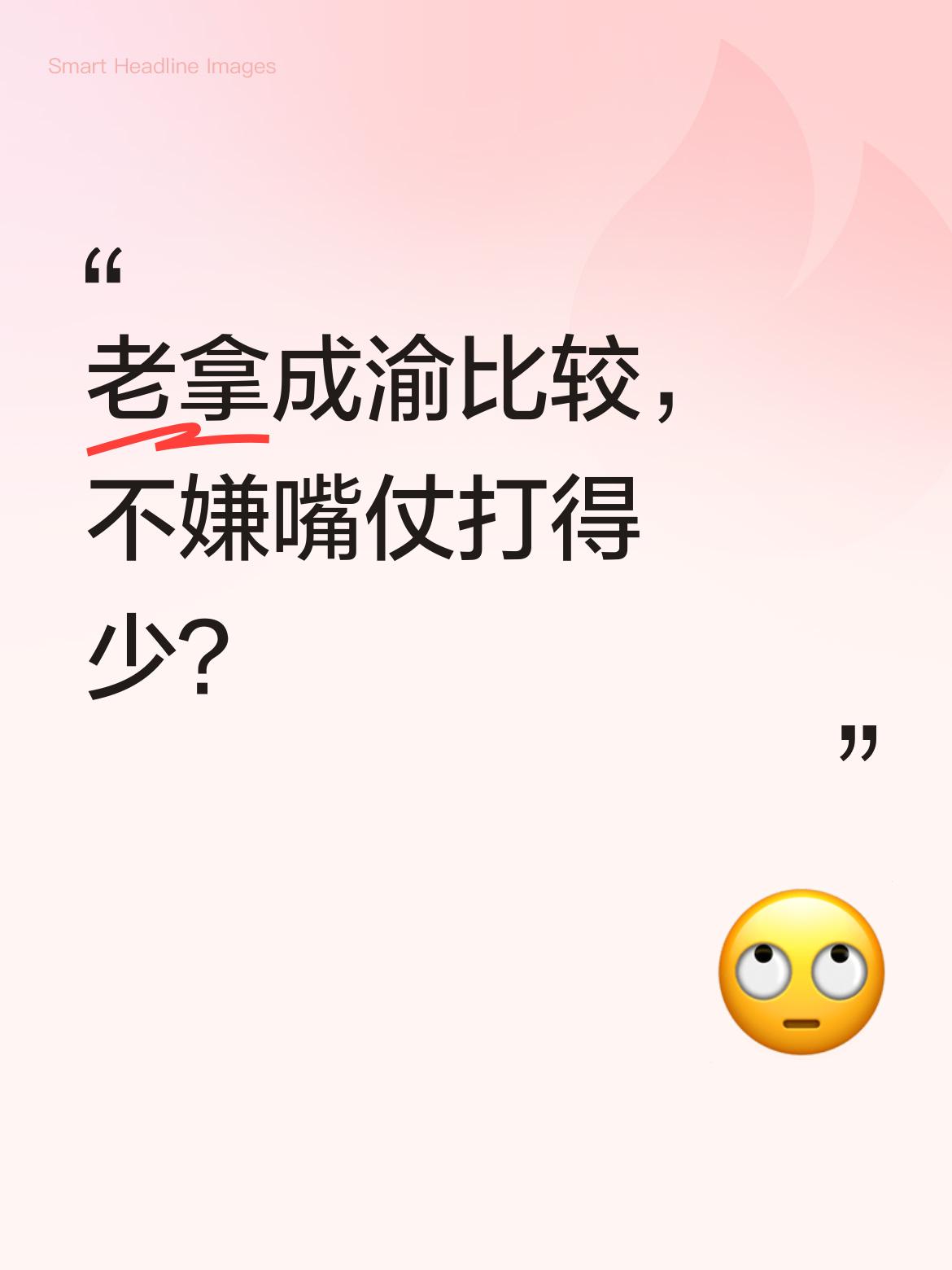 总是拿成渝两座城市来比较，难道还嫌它们之间的嘴仗打得不够多吗？