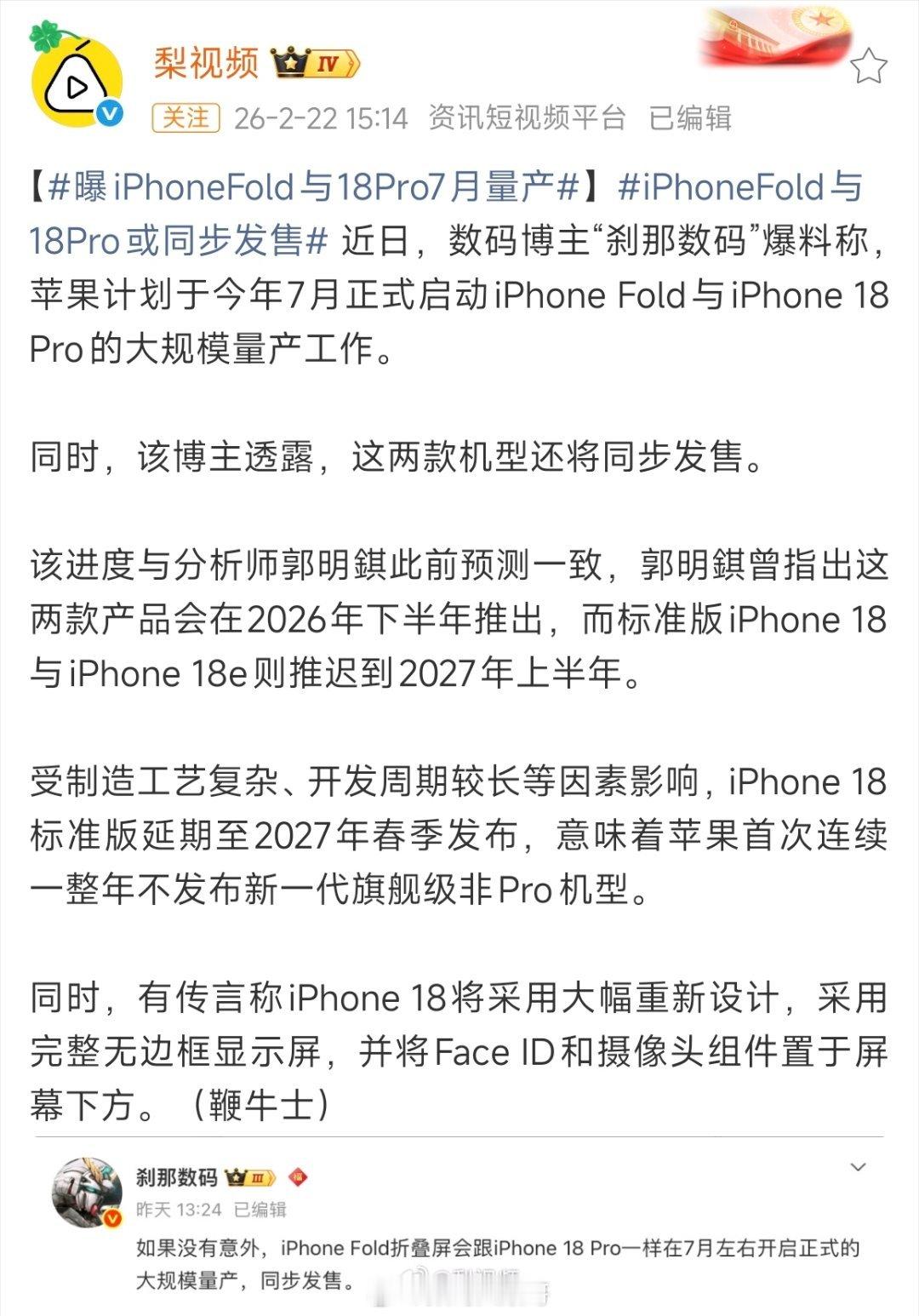 曝iPhoneFold与18Pro7月量产 终于等到iPhone Fold要量产