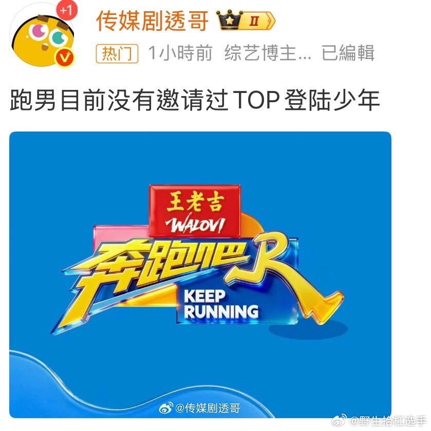 网传top登陆少年不去跑男，还是等官方消息吧网传top不去跑男跑男目前未邀请to