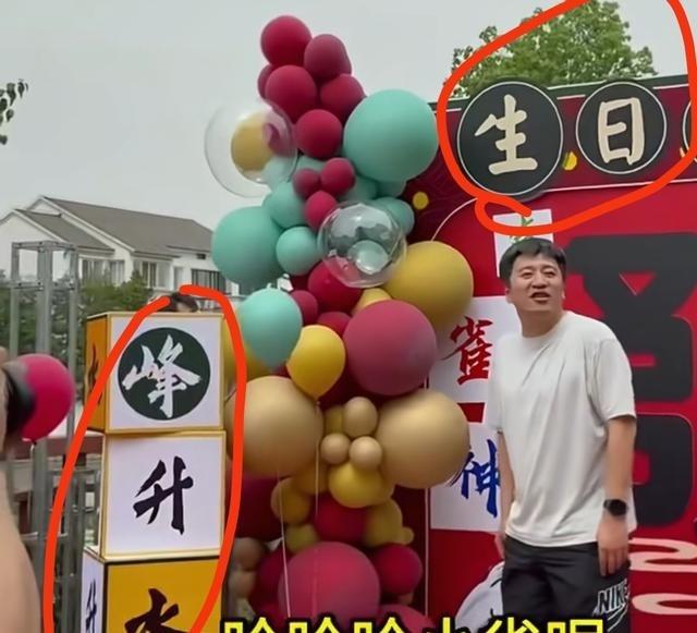 这生日宴布置简直是阴间水平。黑底白字横幅，配红底黑字“发”，看着像法事现场。旁边