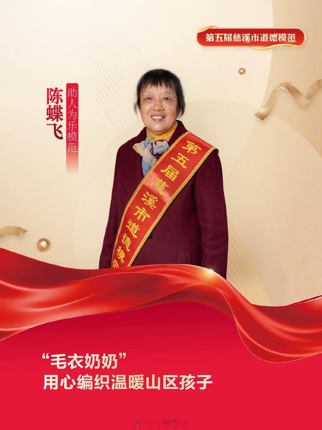 宁波慈溪毛衣奶奶织爱心衣物送往山区 慈溪市道德模范陈蝶飞被称为“毛衣奶奶”。20