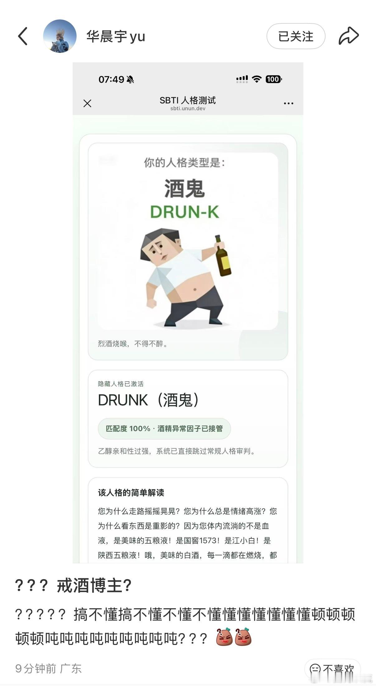 华晨宇sbti是酒鬼华晨宇酒鬼 哈哈哈哈哈哈说好的戒酒博主呢！吨吨吨吨吨吨哈哈哈