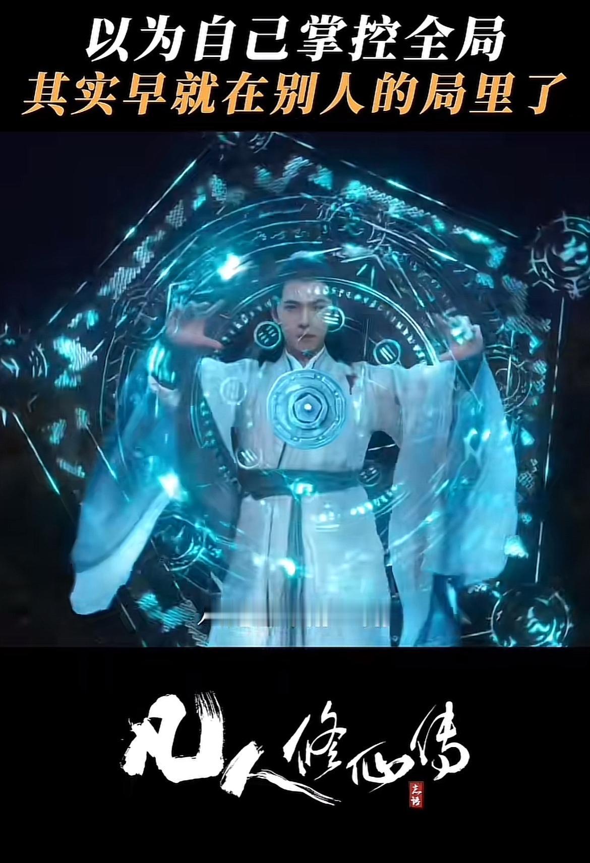 刚刚看完杨洋、曹骏主演的热播剧《凡人修仙传》第二十五集，继续大战黑煞教教主越皇（