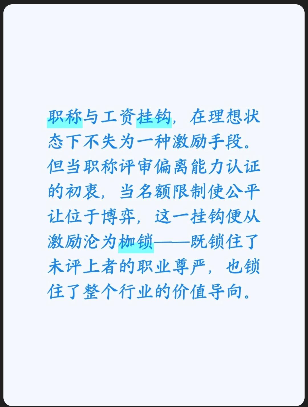 职称与工资挂钩，在理想状态下不失为一种激励手段。但当职称评审偏离能力认证的初衷，