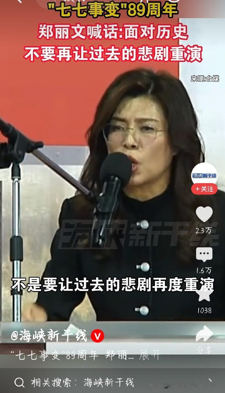 七七事变89周年，郑丽文这番话值得所有人细看
 
七七事变89周年当天，国民党主
