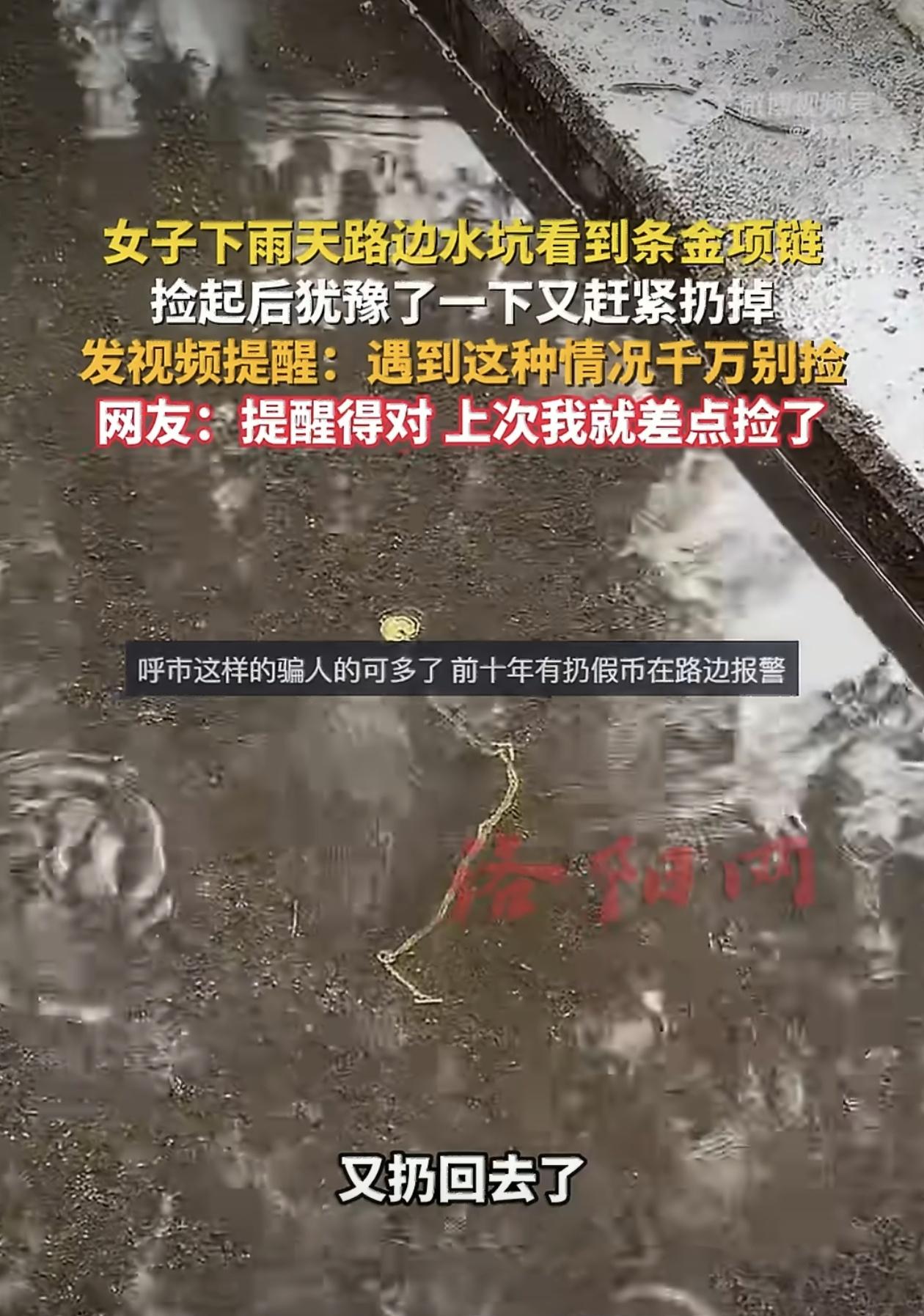 前阵子网上火了一条新闻，说内蒙古有个女子下雨天走路，路过路边水坑的时候，一眼瞅见