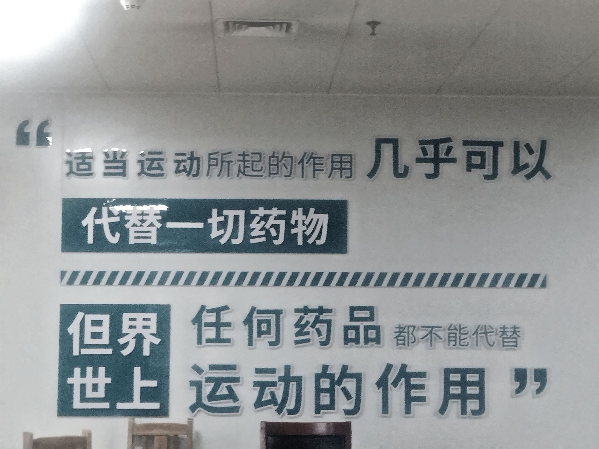 已经不知道该怎么理解墙上这些话了。 ​​​