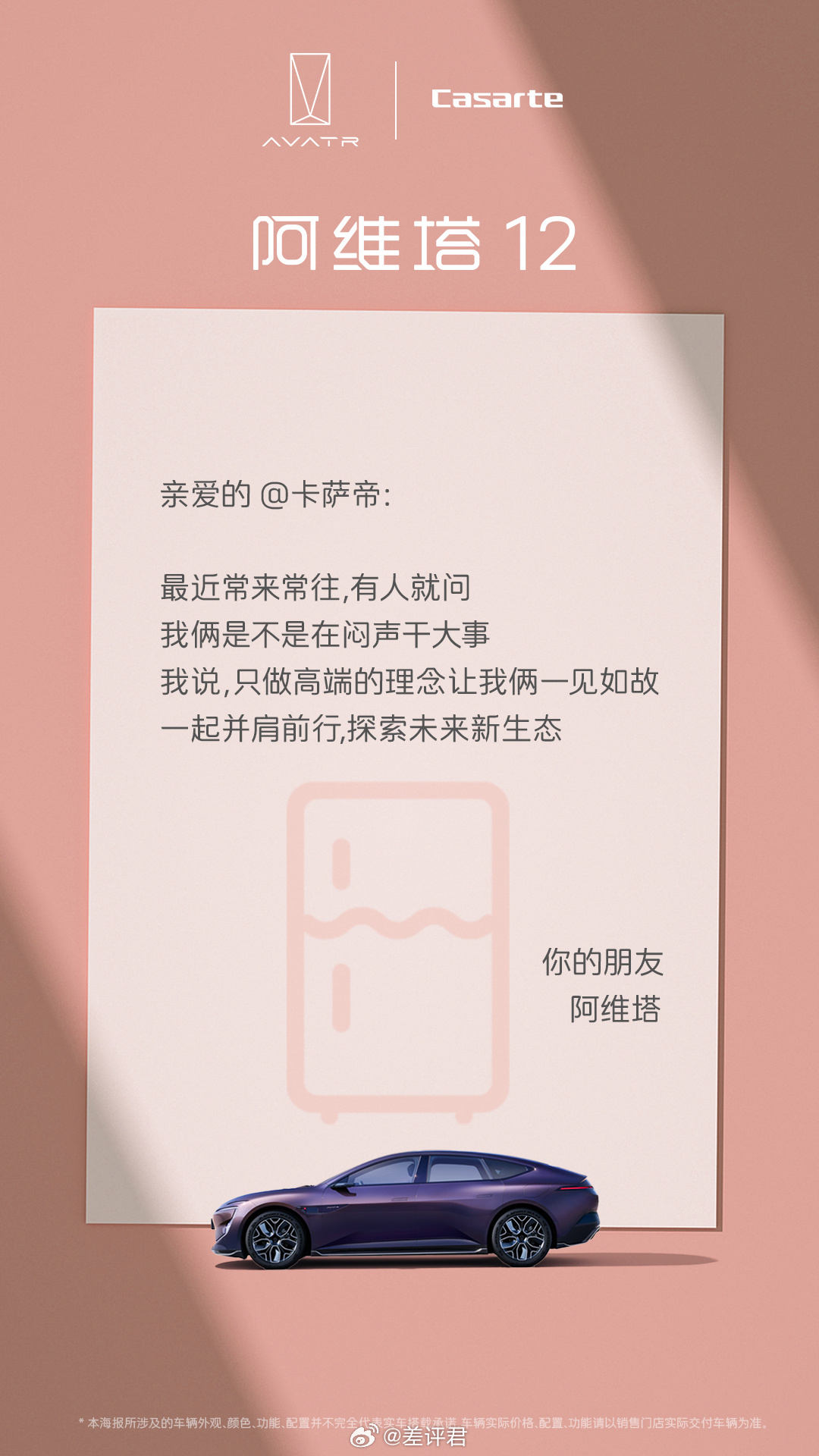 #差评说车# 阿维塔即将搭载卡萨帝冰箱？查了下，这件事儿的起源应该是7月23日，