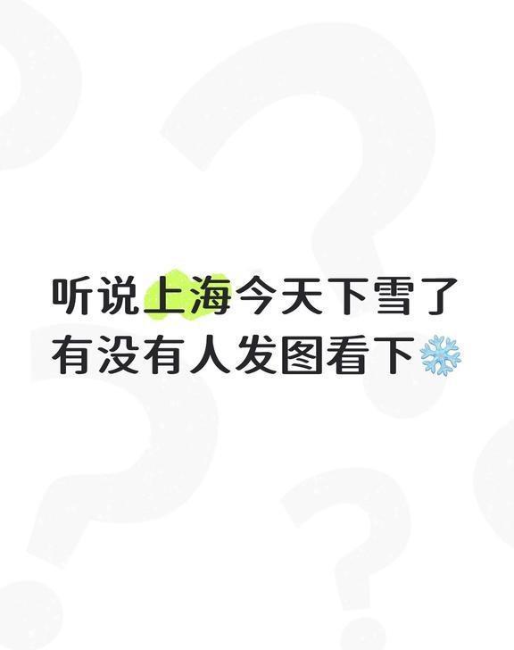 听说上海今天下雪了?
听说上海今天下雪了?
有没有人发图看下啊

上海下雪 上海