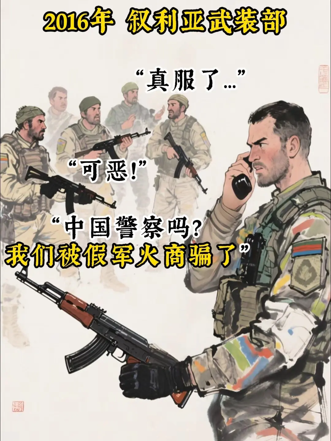 一场荒诞的“军火交易”