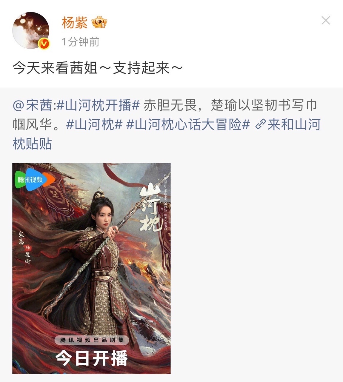 杨紫[超话]杨紫支持宋茜山河枕杨紫为宋茜宣传山河枕杨紫为宋茜宣传山河枕啦！ ​​