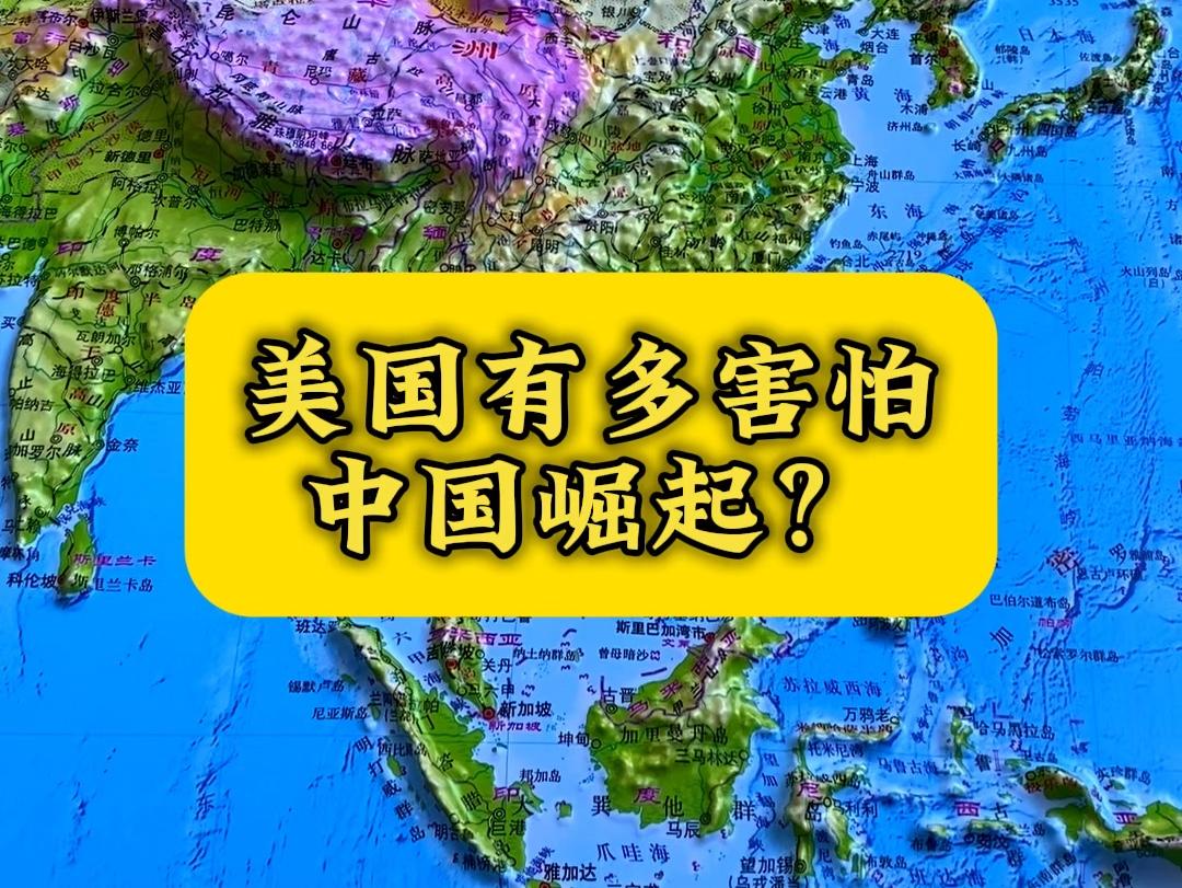 西方国家特别是美国，为什么害怕中国崛起？

美国政客嘴上说着“战略收缩”，可手里