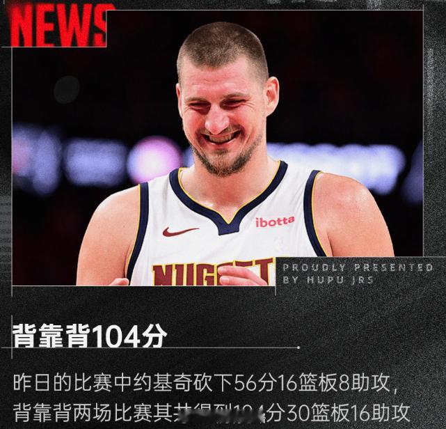 约基奇29投17中砍下48分14篮板8助攻，背靠背砍下104分今天NBA常规赛掘