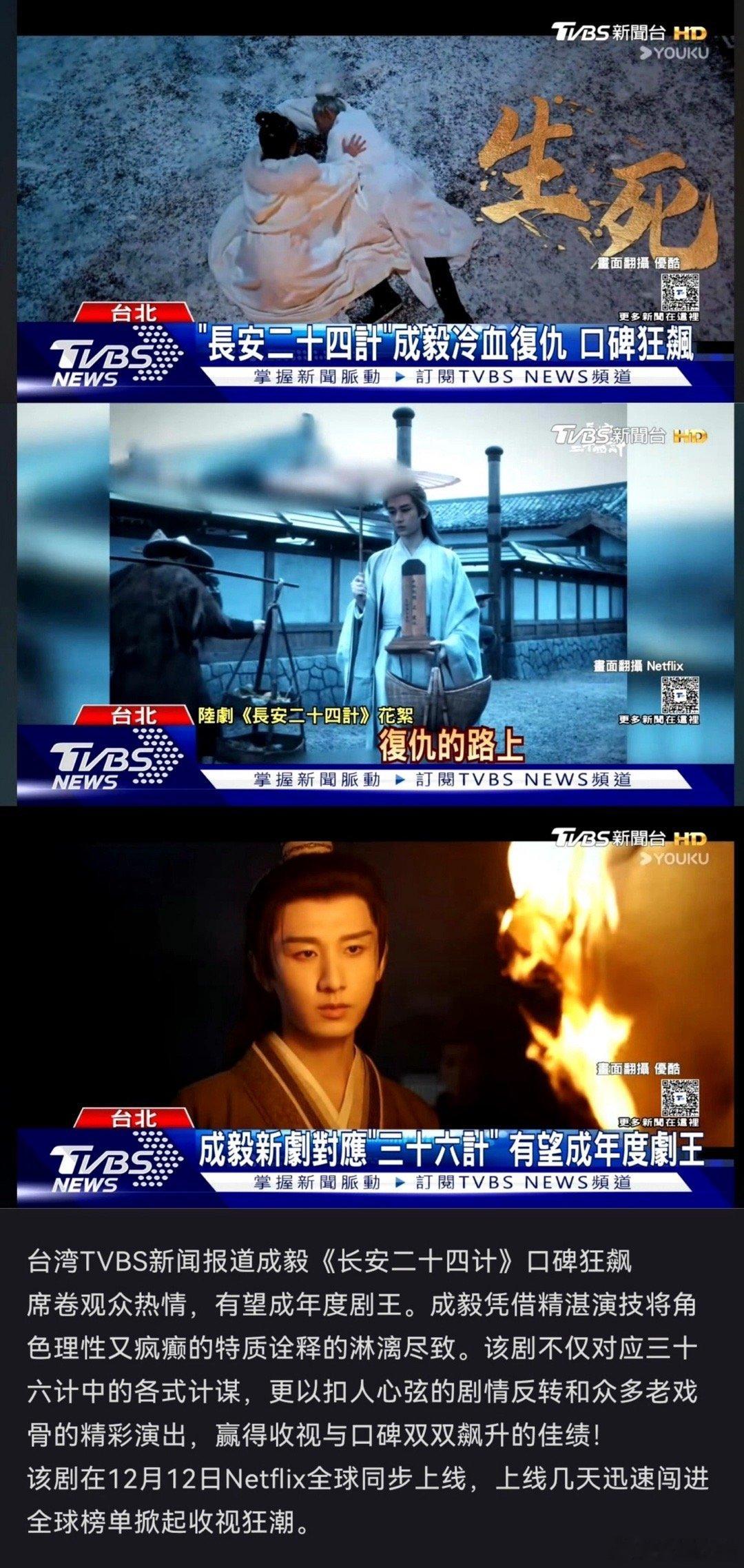 台湾TVBS新闻报道成毅长安二十四计口碑狂飙，席卷观众热情！成毅凭借精湛演技将角