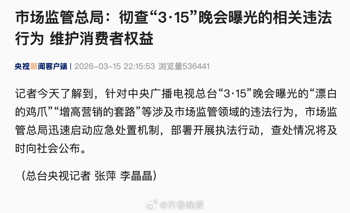 #市监总局彻查315晚会曝光违法行为#【市场监管总局：彻查“3·15”晚会曝光的