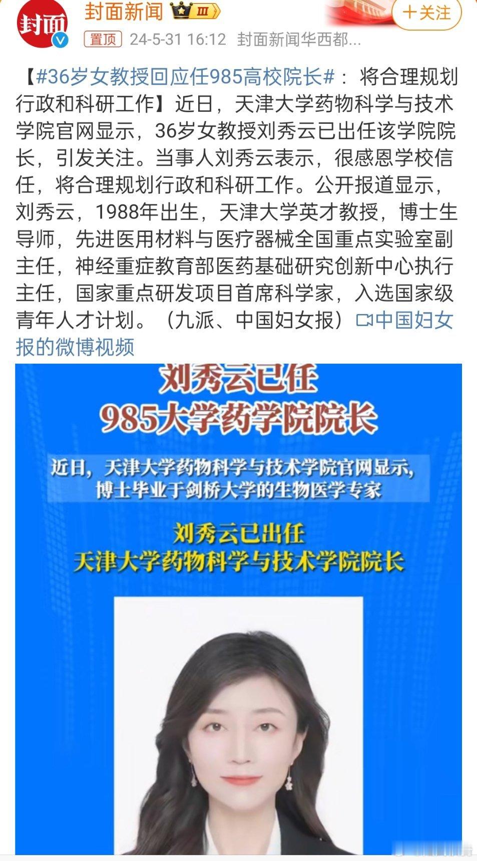 #36岁女教授回应任985高校院长#，巾帼不让须眉，科学家[加油] ​​​