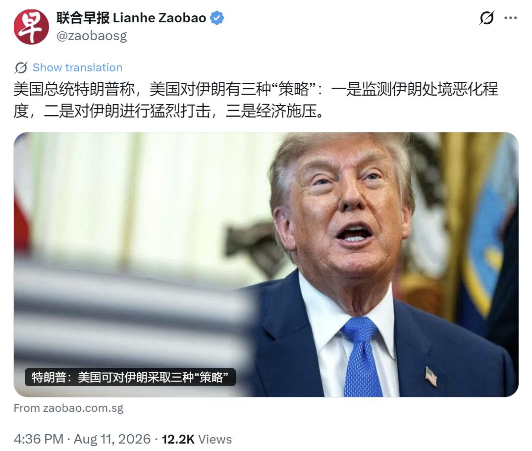 新加坡联合早报今天（8月11日）报道：“美国总统特朗普称，美国对伊朗有三种‘策略