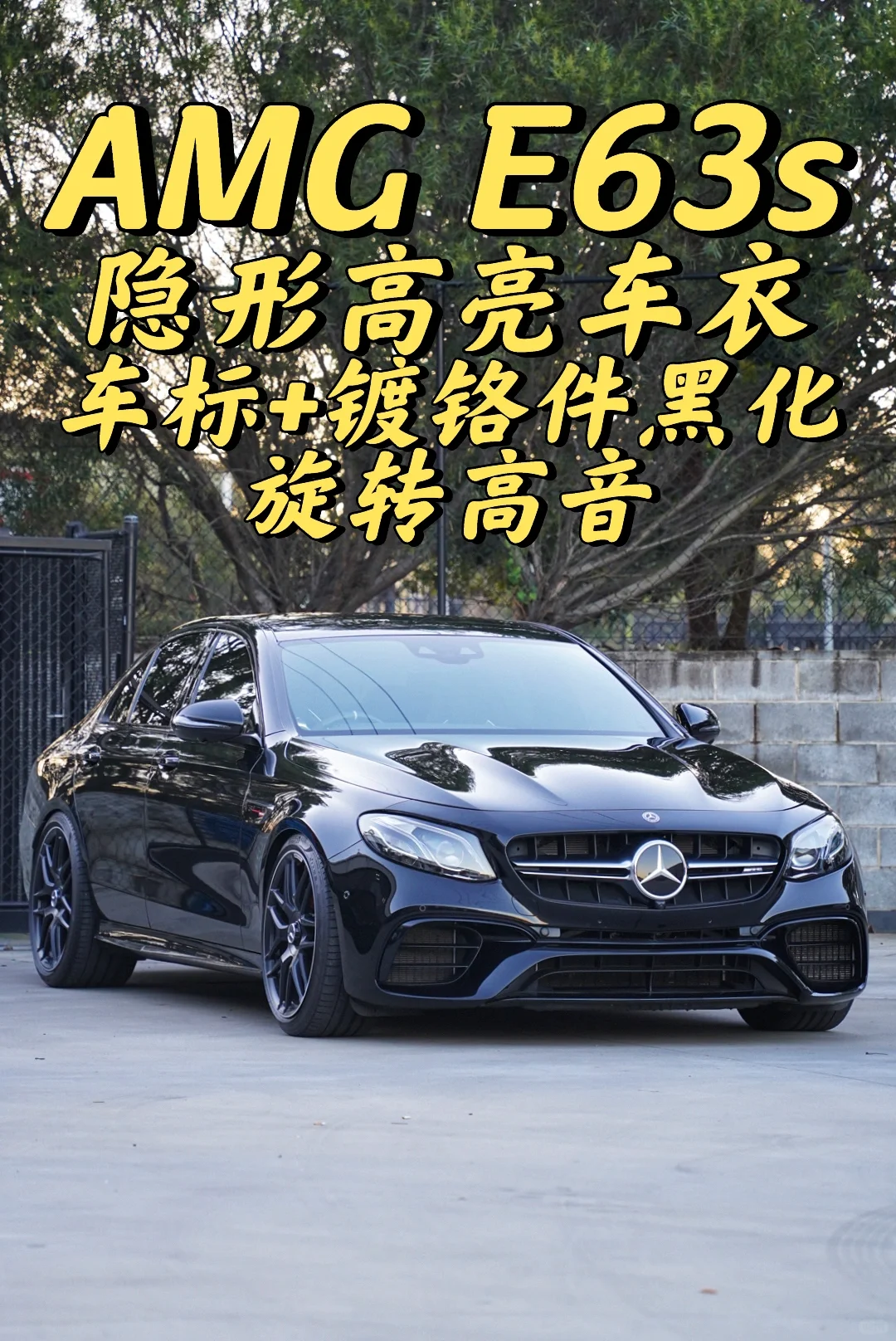 悉尼贴膜 AMG E63s隐形车衣+旋转高音+黑化