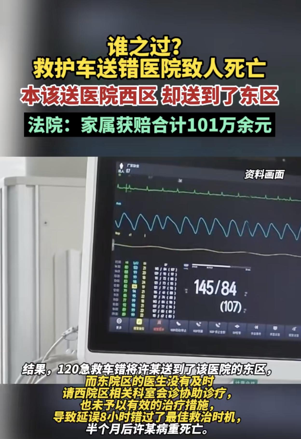 救护车把转院患者送错医院，导致患者死亡，患者家属获赔101万，这医疗事故也是没谁