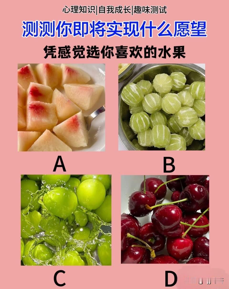 凭感觉选你喜欢的水果