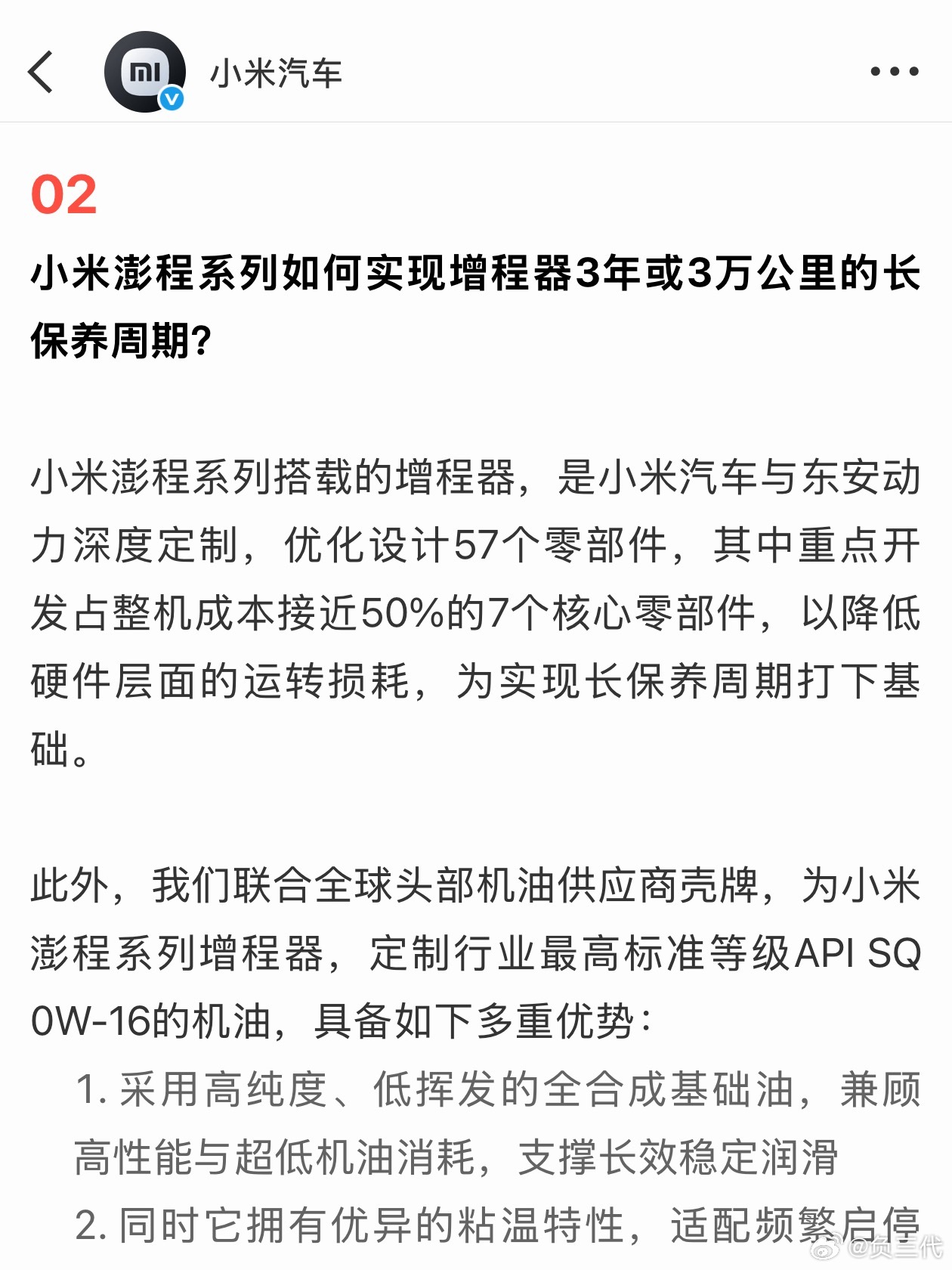 小米澎程系列的增程器，是小米汽车与东安动力深度定制的。优化57个零部件，重点开发