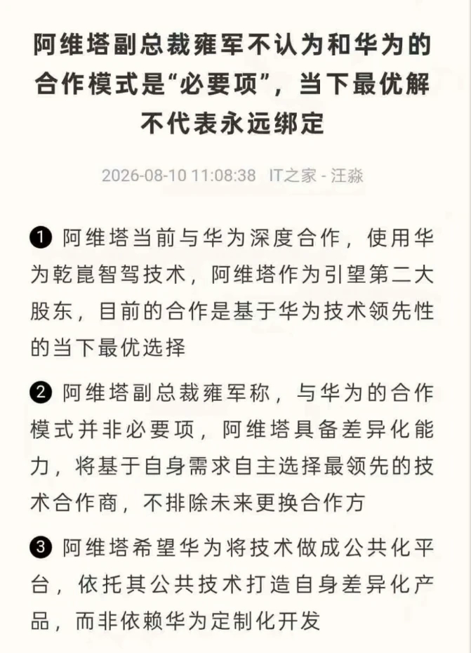 汽车阿维塔不认为和华为合作是必要项 阿维塔这番话其实很理性。它不是说“不需要华为