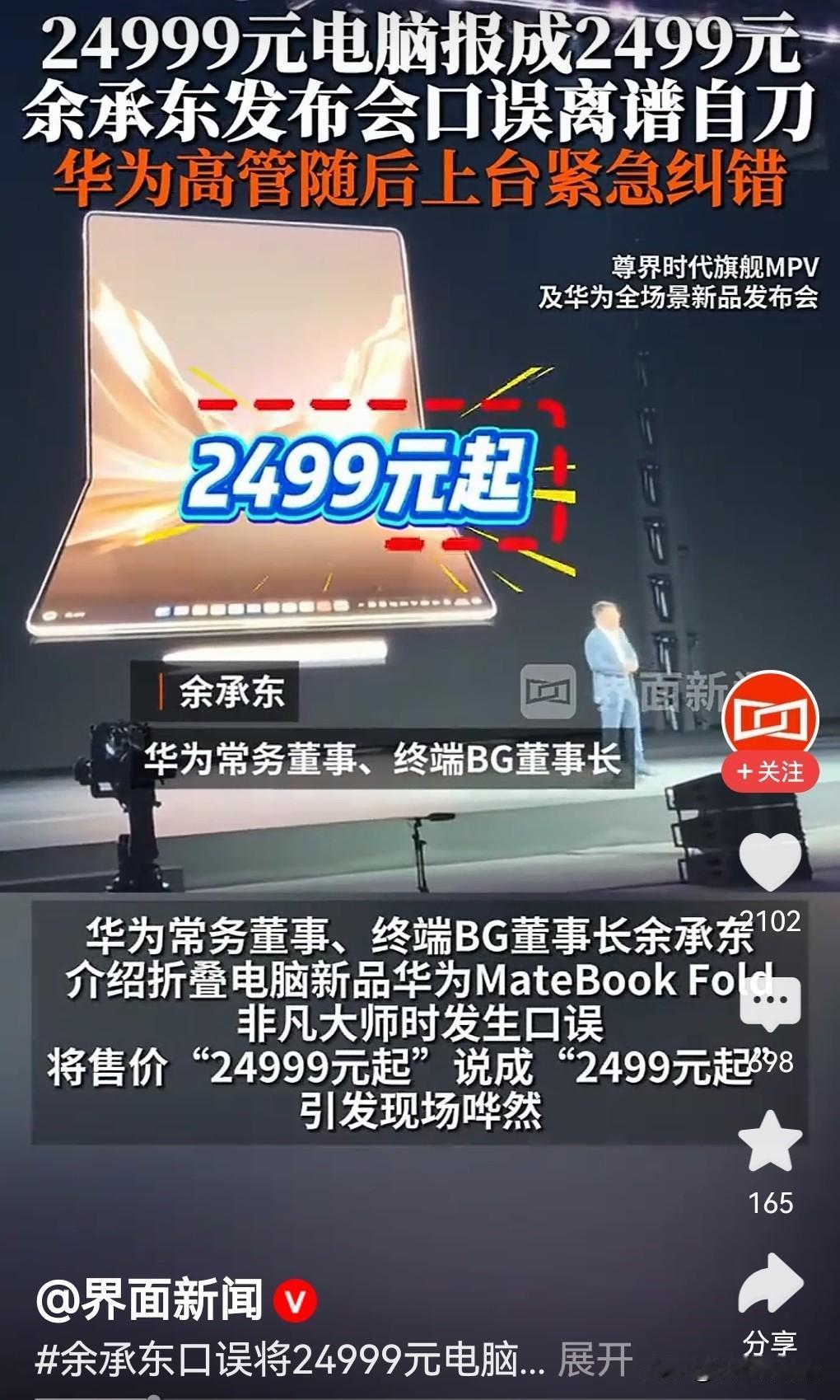 余承东嘴瓢这回事：24999听成2499，可别真当是“白菜价”

各位看官，咱今