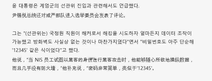 尹锡悦说漏嘴，韩国政府安保系统的密码是12345？ 尽管韩国国会对尹锡悦的弹劾案