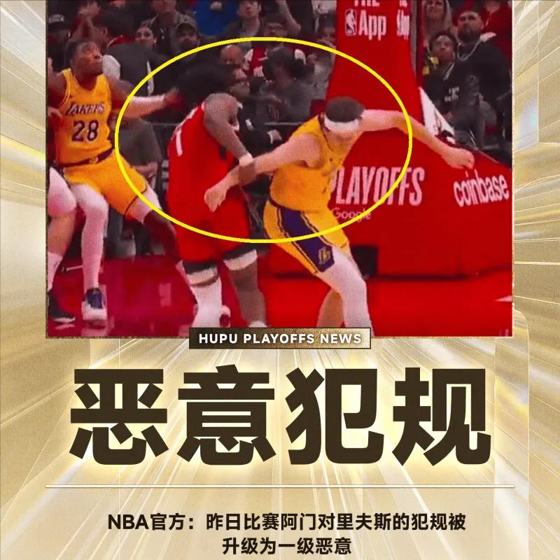 05月03日讯，NBA官方更新了其社交媒体平台，公布了一则备受关注的判罚决定，即