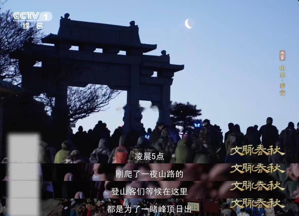 泰山日出是老祖宗严选中国人攀登泰山至少4000年 泰山堪称“全民登山运动鼻祖” 