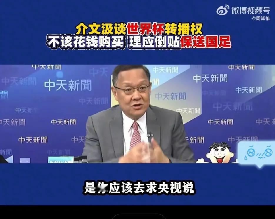 脑洞大开，墙都不服就服你！介文汲谈世界杯中国购买转播权问题：不应该花钱买，应该让