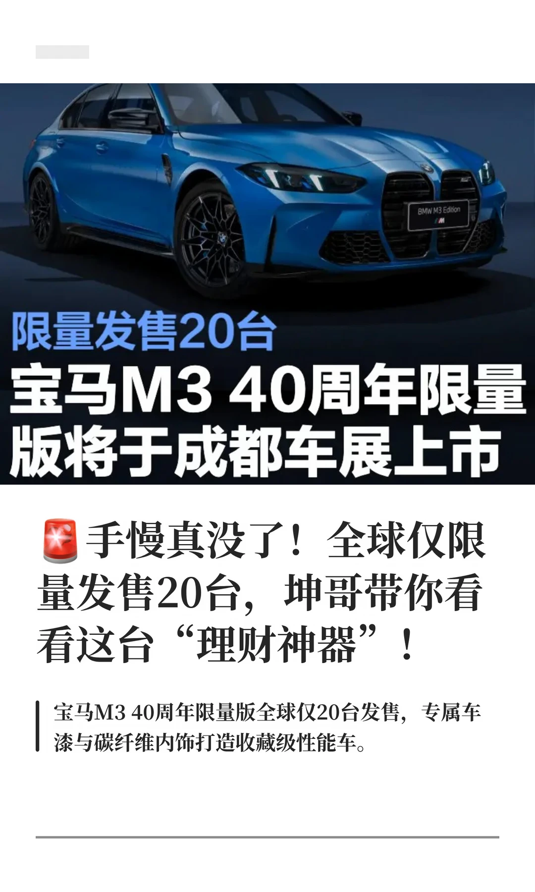 🚨限量发售20台！宝马M3 40周年限量上市