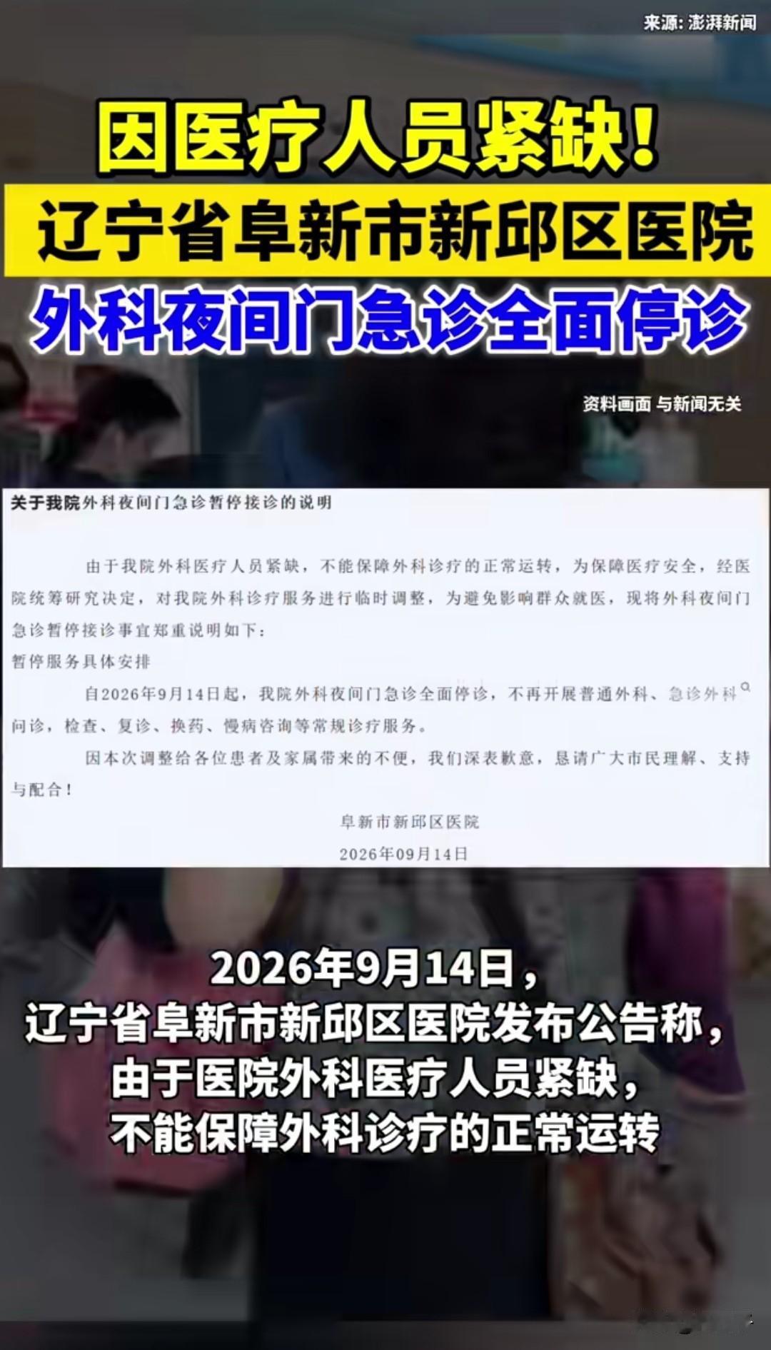 阜新市新邱区医院夜间门急诊即日起全面停诊。根据公开信息显示原因是外科医疗人才紧缺