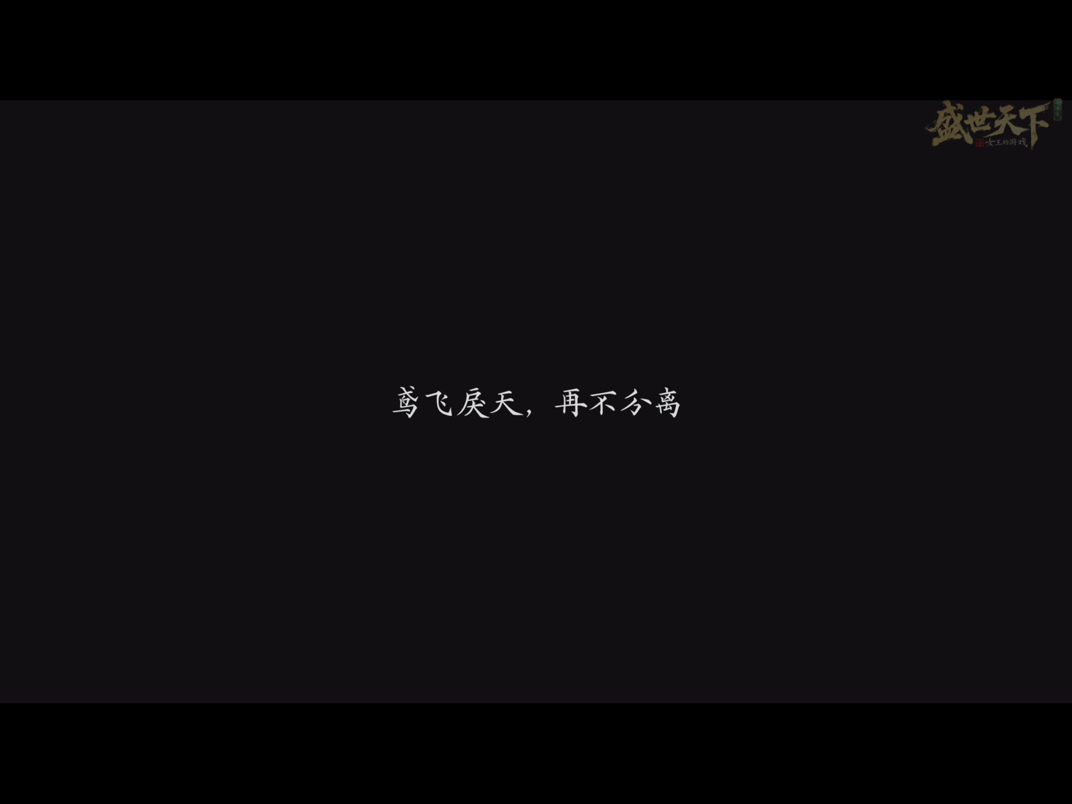 元泰  鸢飞戾天，再不分离
