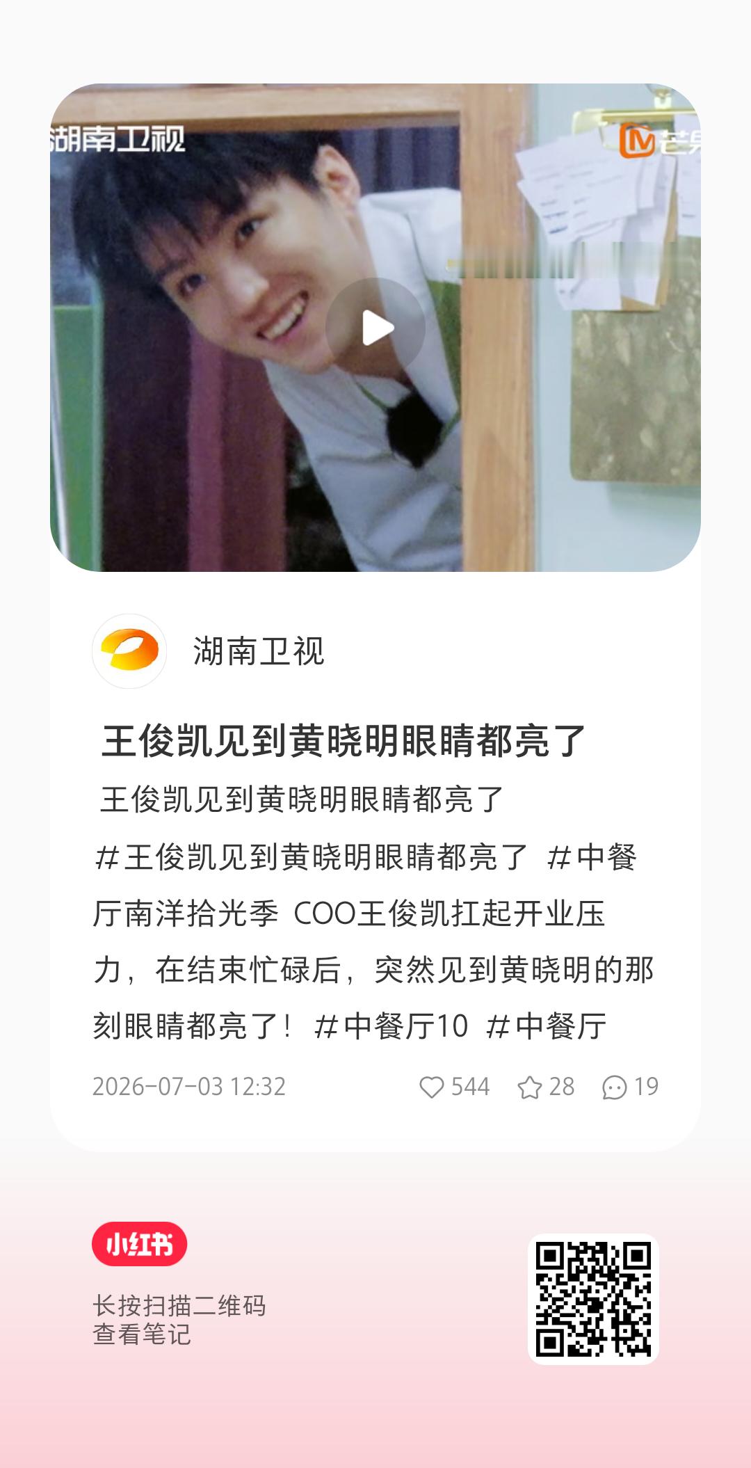 王俊凯中餐厅10 宝宝们重视一下芒果台🍠官方的👍🏻，🥭推流有自己的小心思