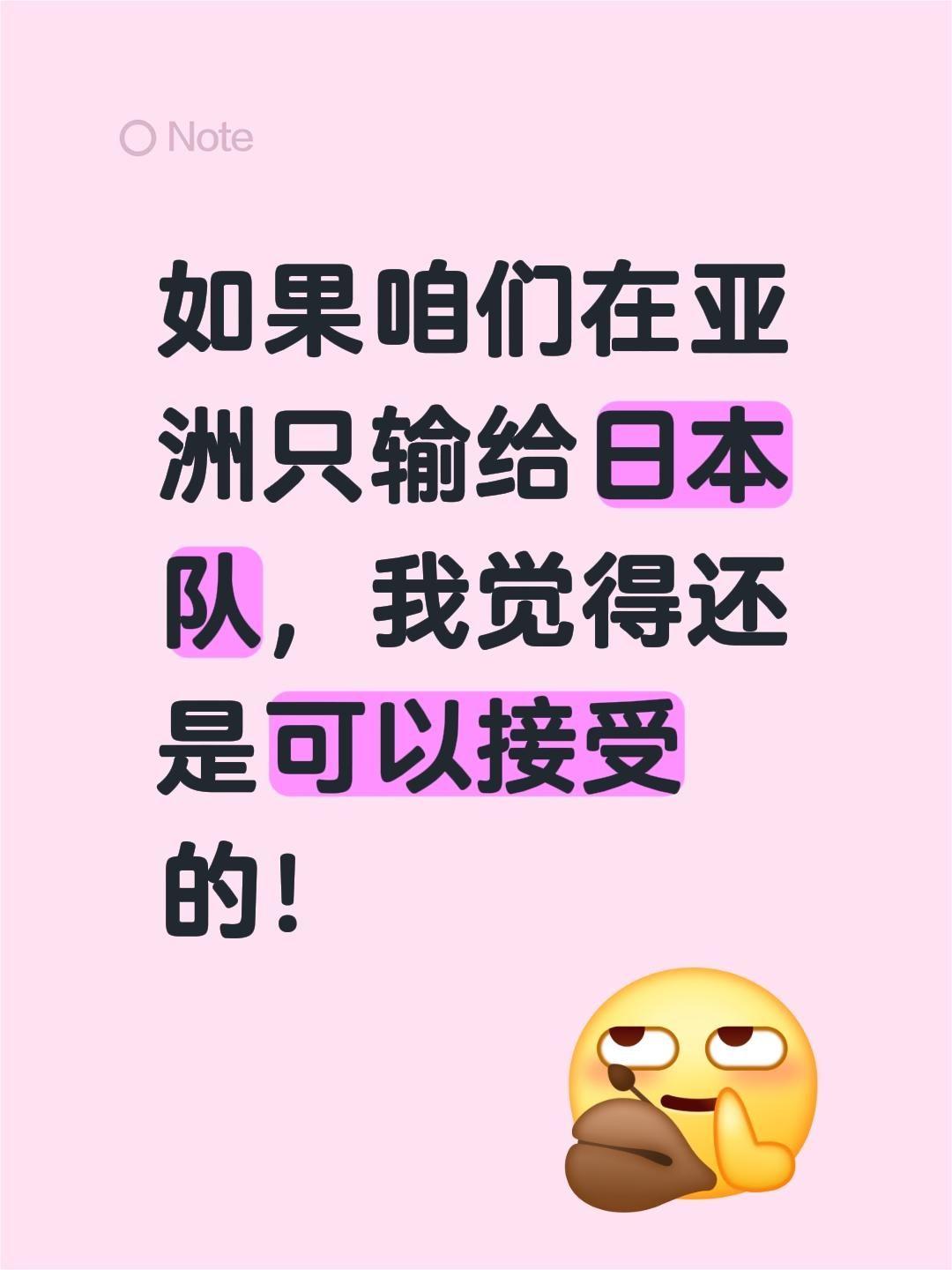如果咱们在亚洲只输给日本队，我觉得还是可以接受的！亚洲杯 足球 日本 中国