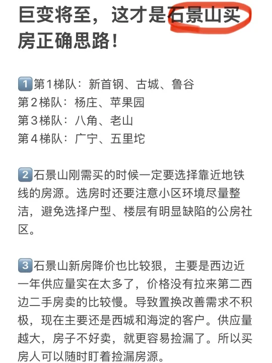 巨变将至，这才是石景山买房正确思路！