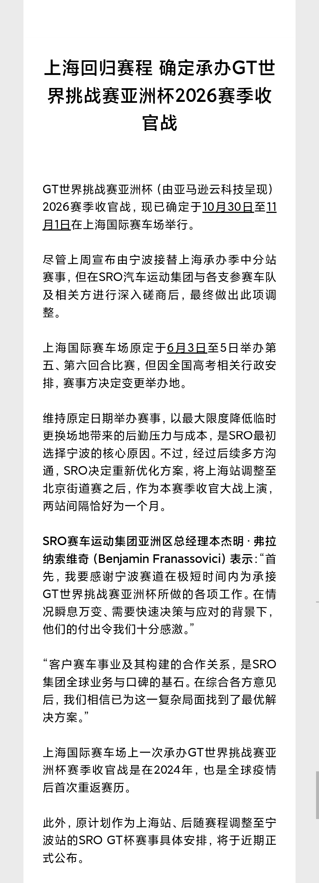 兜兜转转，上赛又回来了👀～2026赛季GT世界挑战赛亚洲杯收官战，将于10月3