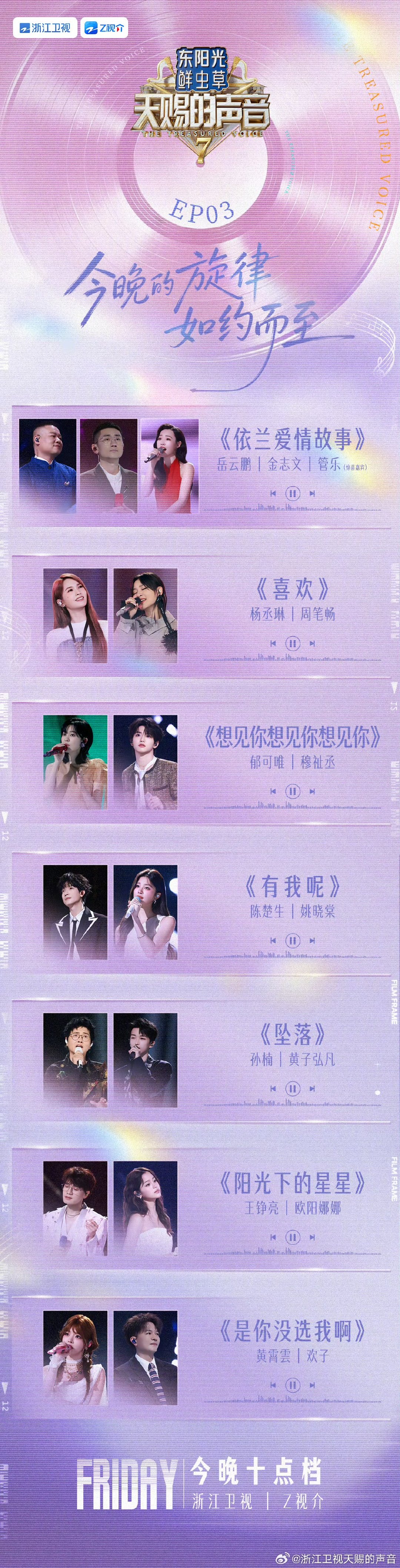 天赐的声音7第三期歌单歌单来啦，你最期待谁啊 