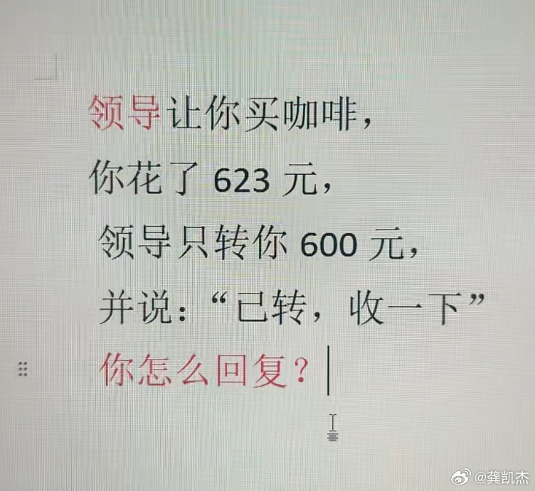 假如你领导让你买咖啡，你花了623元，领导只转你600元，并说：“已转，收一下。