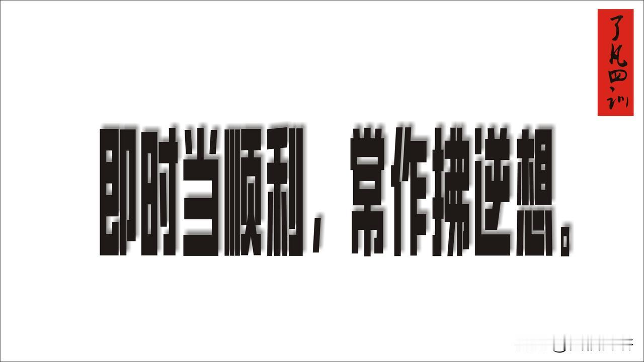 很扎心

人挣扎来挣扎去，似乎是在自己选择，又似乎一直在被选择。
人再怎么厉害，