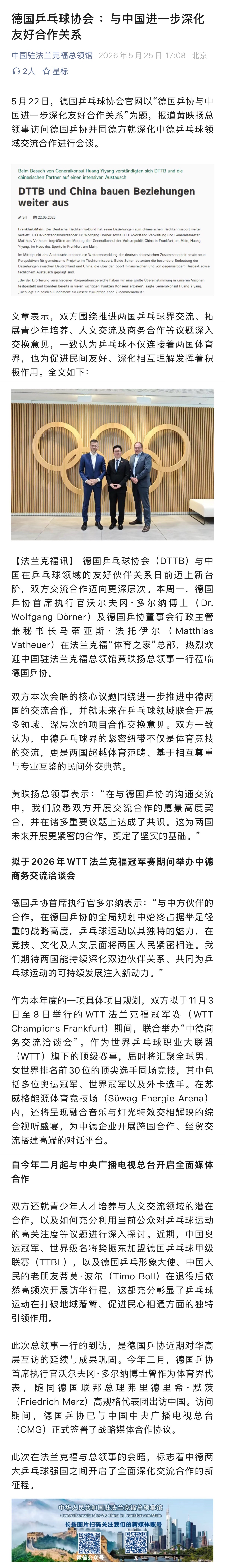 樊振东 中国驻法兰克福总领馆5月25日推文：【德国乒乓球协会 ：与中国进一步深化