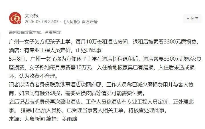 “离大谱！”大河报、澎湃新闻5月8日报道，广州女子为了方便孩子上学，租了套五星级