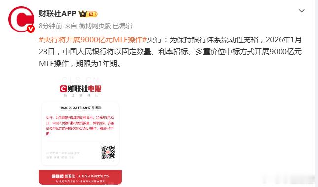 央行将开展9000亿元MLF操作 央行：为保持银行体系流动性充裕，2026年1月