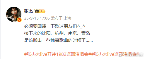 张杰是该搬出一些惊喜歌曲的时候了张杰回馈歌迷：是该搬出一些惊喜歌曲的时候了。沈阳