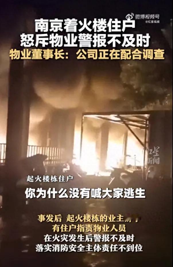 “物业报警不及时，为什么没有喊大家快速逃生？”

南京雨花台区“2·23”火灾事